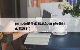 purple是什么意思(purple是什么意思？)