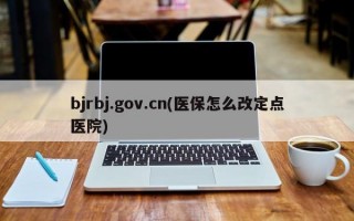bjrbj.gov.cn(医保怎么改定点医院)